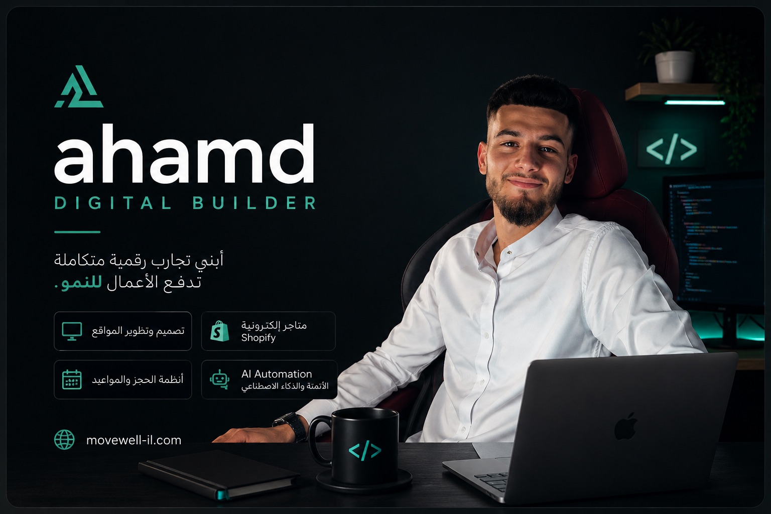 أحمد على مكتبه أمام الحاسوب، وبجانبه خدماته: تصميم وتطوير المواقع، متاجر Shopify الإلكترونية، أنظمة الحجز والمواعيد، والأتمتة بالذكاء الاصطناعي.