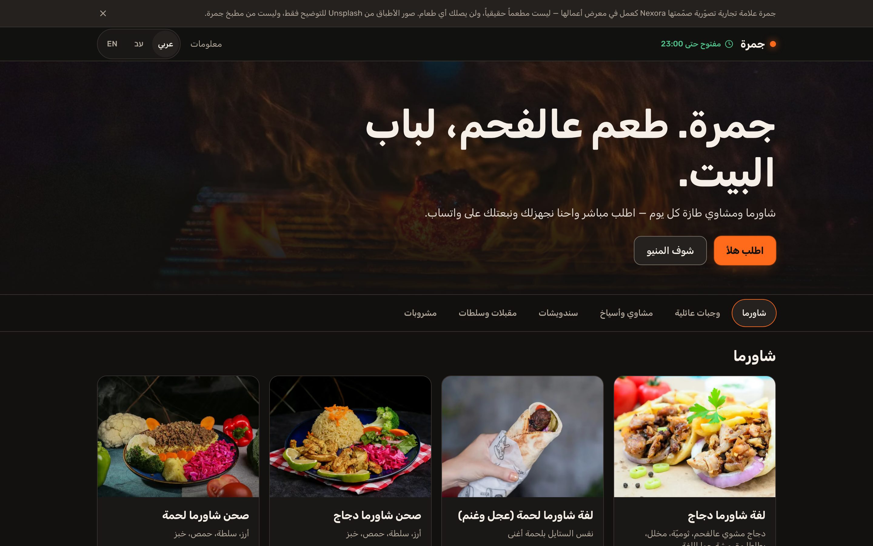 الصفحة الرئيسية لموقع جمرة بتصميم داكن: عنوان فوق صورة فحم مشتعل، أزرار الطلب، تبويبات أقسام المنيو، وبطاقات أطباق الشاورما.