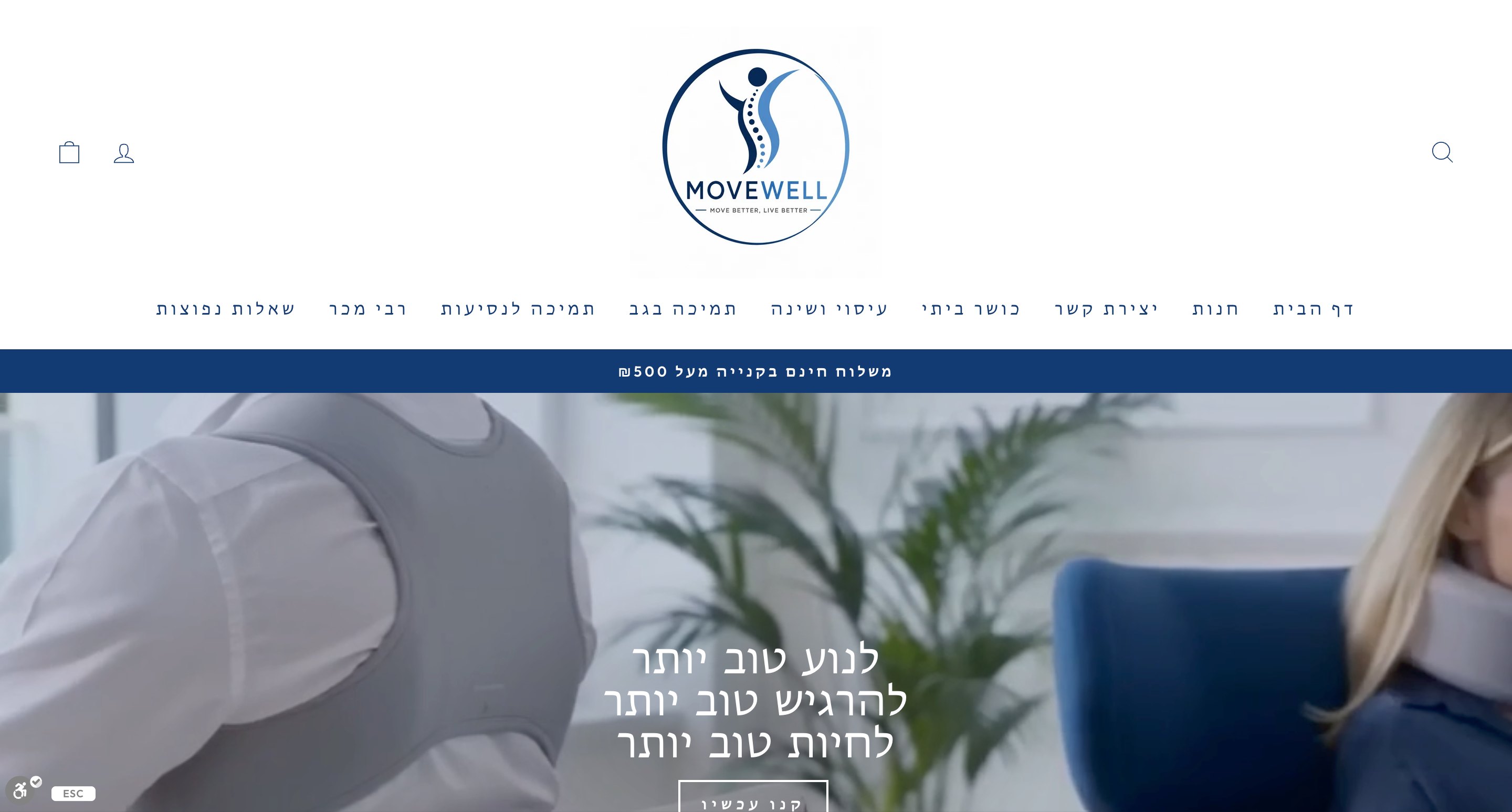 الصفحة الرئيسية لمتجر MoveWell: شعار المتجر في الأعلى، قائمة تنقل عبرية من اليمين إلى اليسار، شريط الشحن المجاني، وصورة رئيسية تحمل شعار «تحرّك أفضل، اشعر أفضل، عِش أفضل».